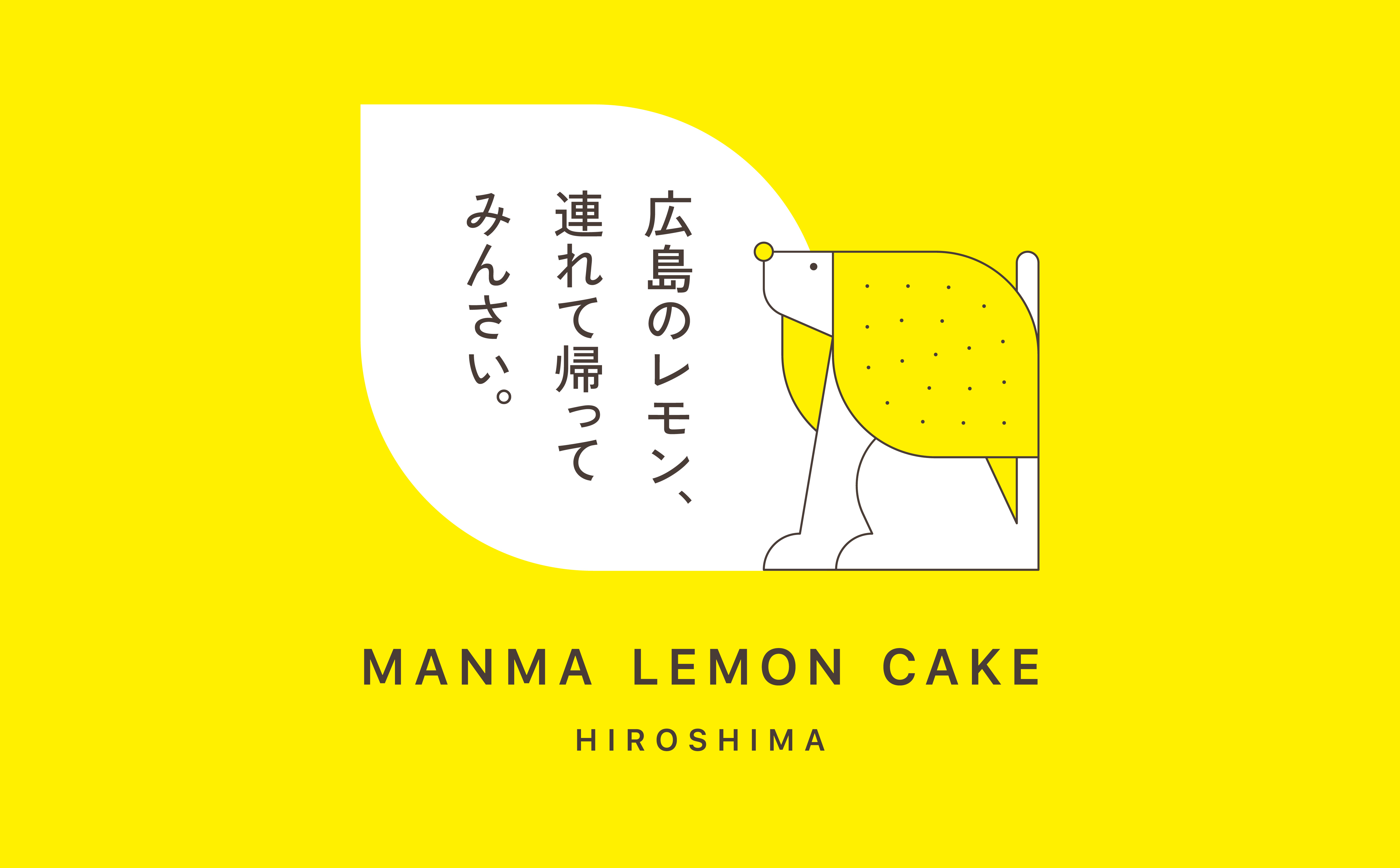 広島のレモン、連れて帰ってみんさい。MANMA LEMON CAKE HIROSHIMA