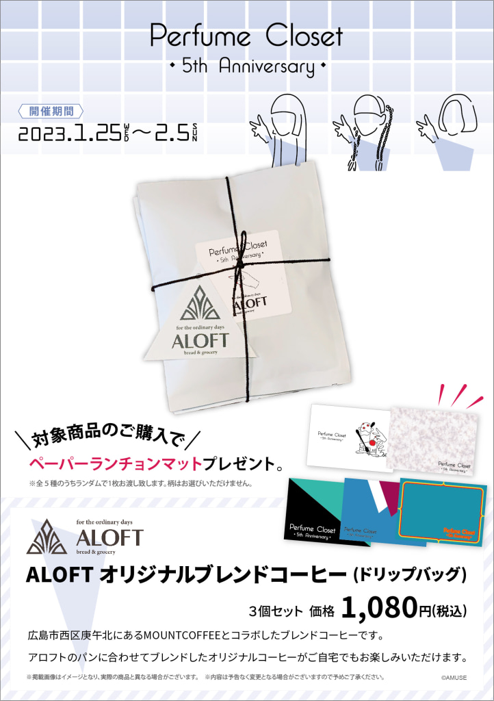 【ALOFT×Perfume Closet コラボ商品】ALOFTオリジナルブレンド　コーヒー(ドリップバッグ)3個セット　※イベントは終了しています。