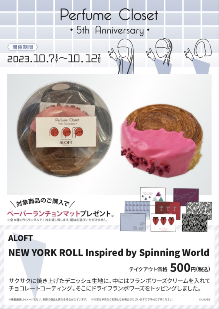 【ALOFT×perfume Closet コラボ商品】NEW YORK ROLL Inspired by Spinning World　￥500(税込)