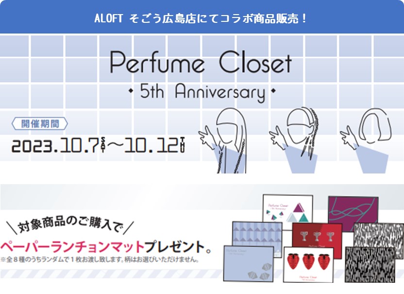 【ALOFT×Perfume Closet コラボ商品】広島そごう店にて販売！　※イベントは終了しています。