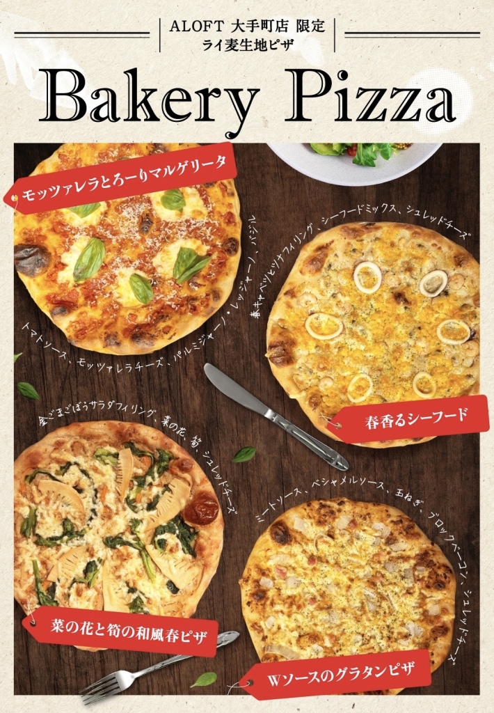 【大手町店限定】ライ麦生地のベーカリーピッツァ　新登場！