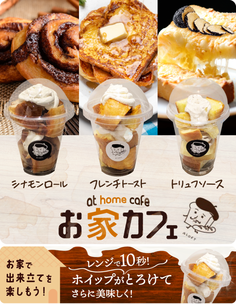 おうちでまったり、出来立てパンをお楽しみください！