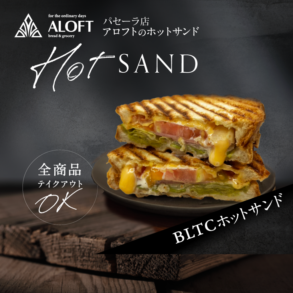 【パセーラ店限定】ホットサンドメニュー 新登場！