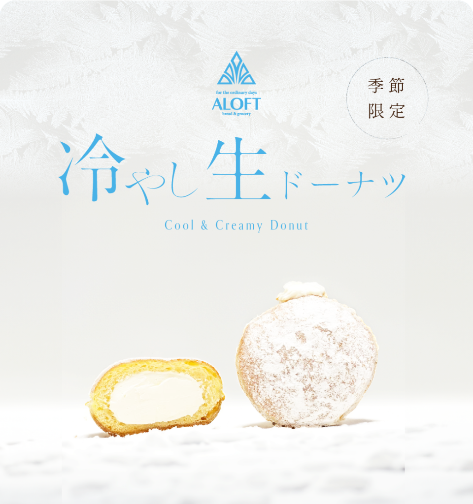 <夏季限定>冷やし生ドーナツ新発売！