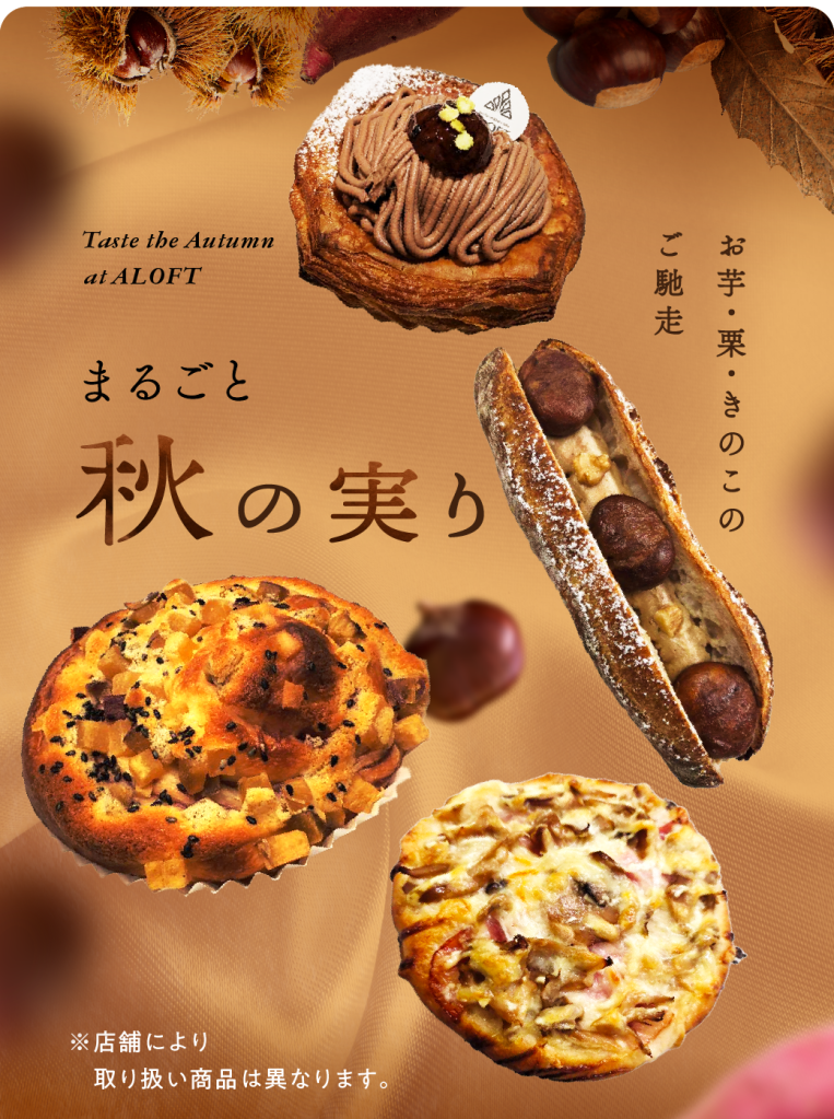 【2025年秋限定】秋の限定商品新登場！