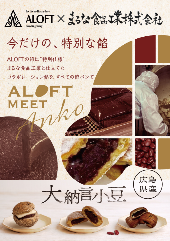 【ALOFT×まるな食品工業株式会社】今だけの「特別な餡」をご賞味ください。