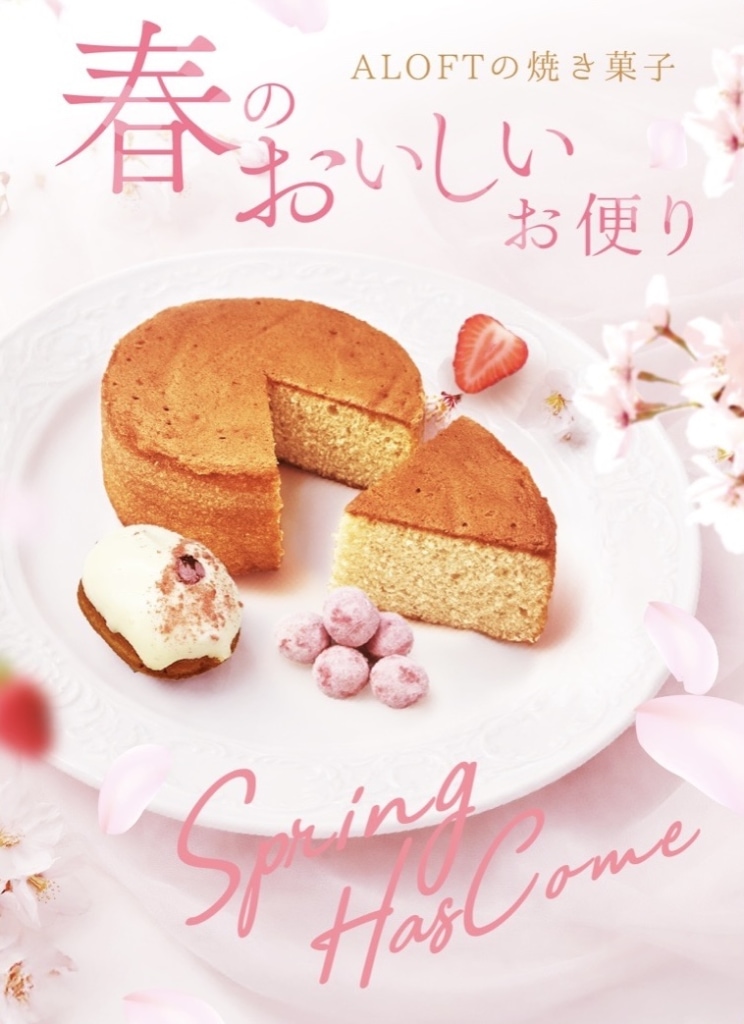 【2026年春限定】ALOFT春の焼き菓子